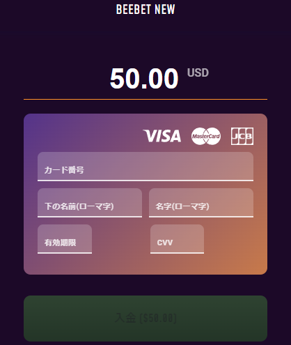 ビーベット クレジットカード 入金画面