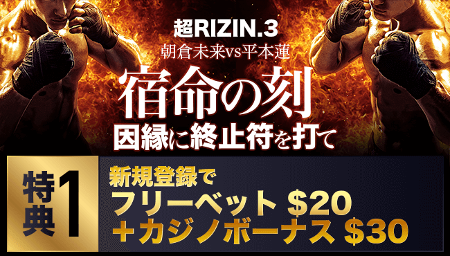 超RIZIN3 新規登録ボーナス