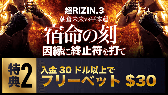 超RIZIN2 入金フリーベットボーナス