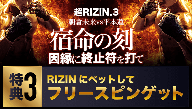 超RIZIN3 フリースピン