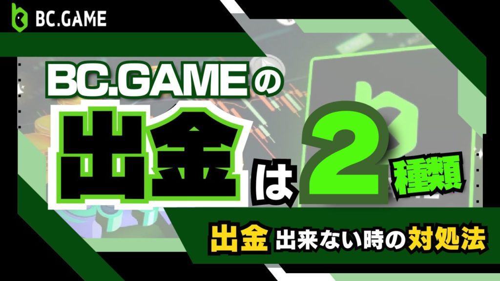 BCGAME 出金