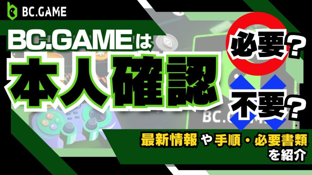 BCGAME 本人確認