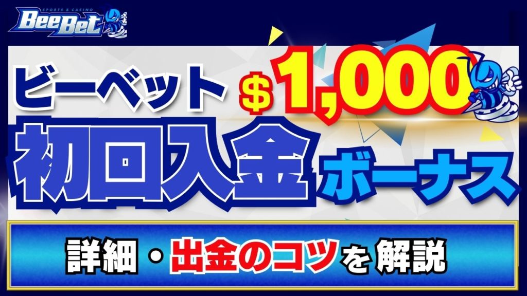 ビーベット　初回入金ボーナス