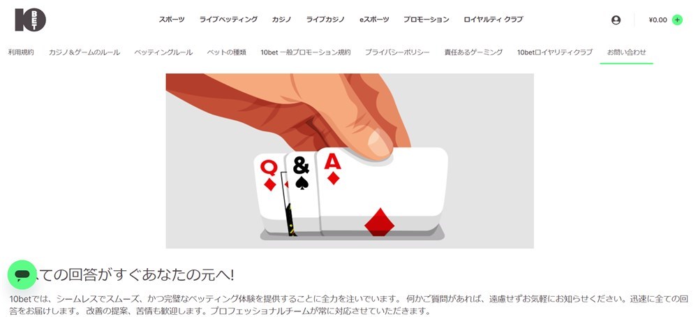 10bet　サポート体制