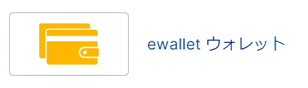 ビーベットの入金方法⑧ewallet（イーウォレット）