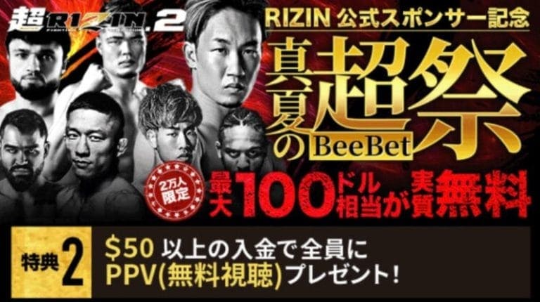 RIZIN.48を観戦するならPPV！ビーベットの配布状況