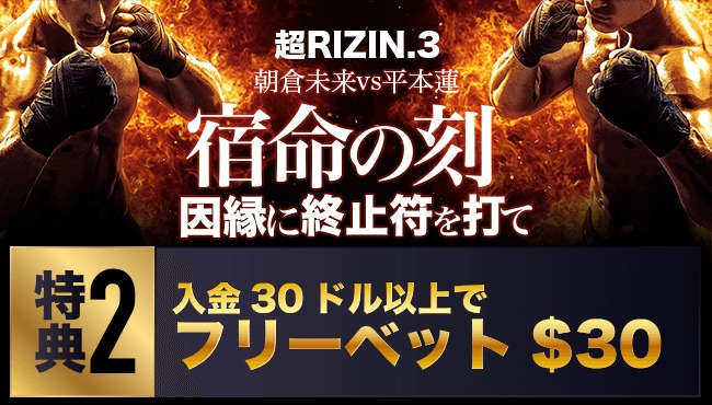 RIZIN限定の入金フリーベット