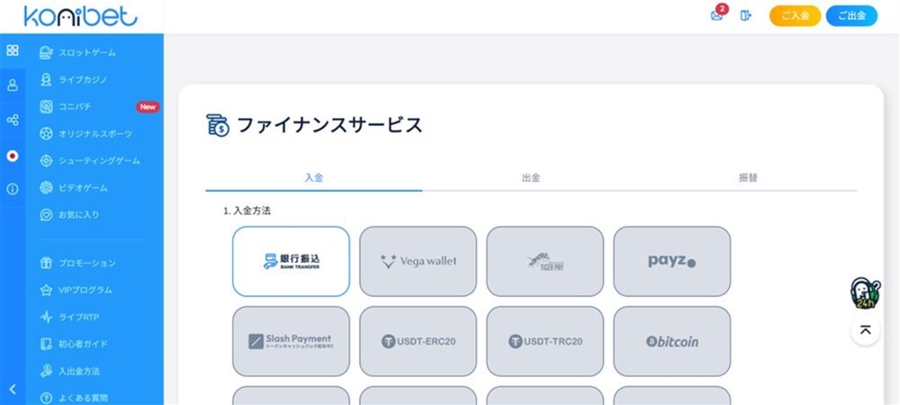 コニベット　入金方法