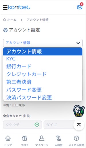 コニベット　kyc選択