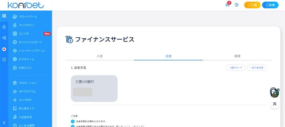 コニベット　出金方法