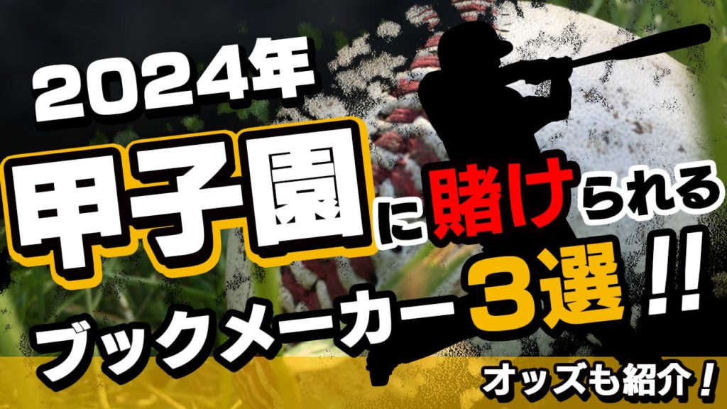 2024年の甲子園に賭けられるブックメーカー3選！オッズも紹介