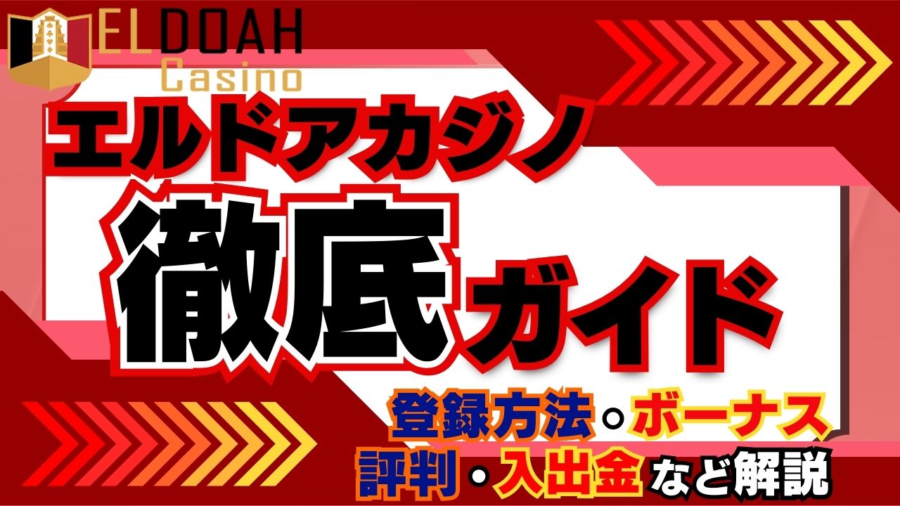 エルドアカジノ徹底ガイド｜登録方法・ボーナス・評判・入出金など