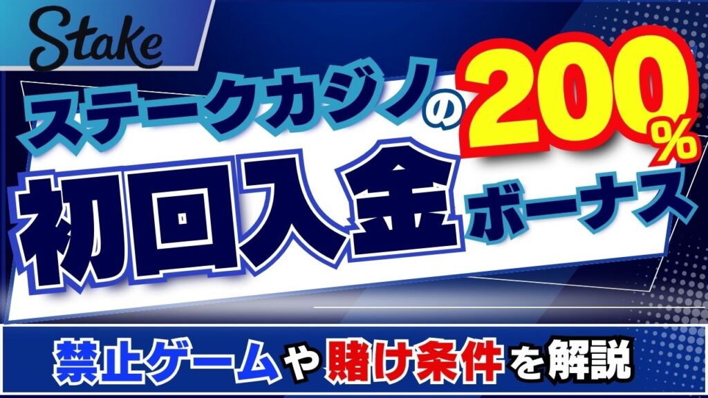 ステークカジノ 初回入金ボーナス