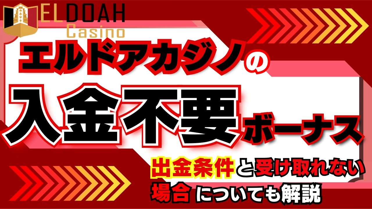 エルドア 入金不要ボーナス