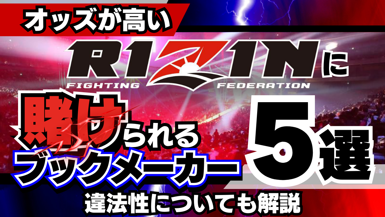 rizin 賭け