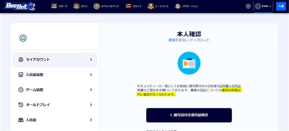 ビーベット　本人確認　公式サイトによる所要時間