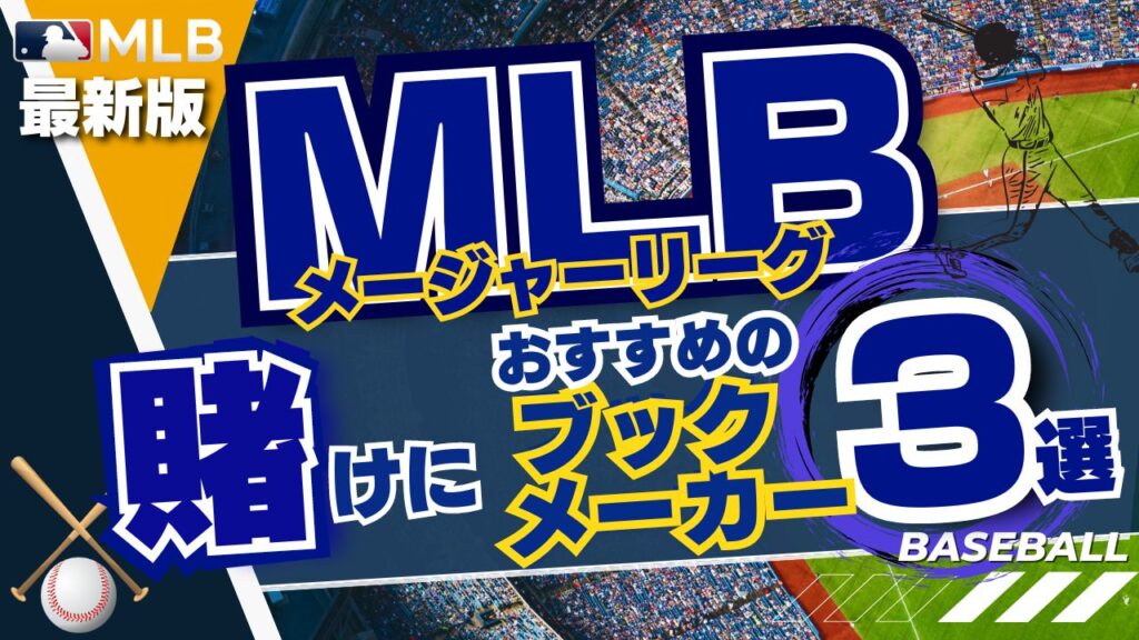 【最新】MLB(メジャーリーグ)賭けにおすすめのブックメーカー3選