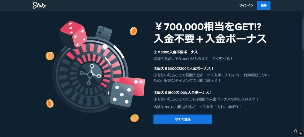 ステークカジノ　入金不要ボーナス　ボーナスページ