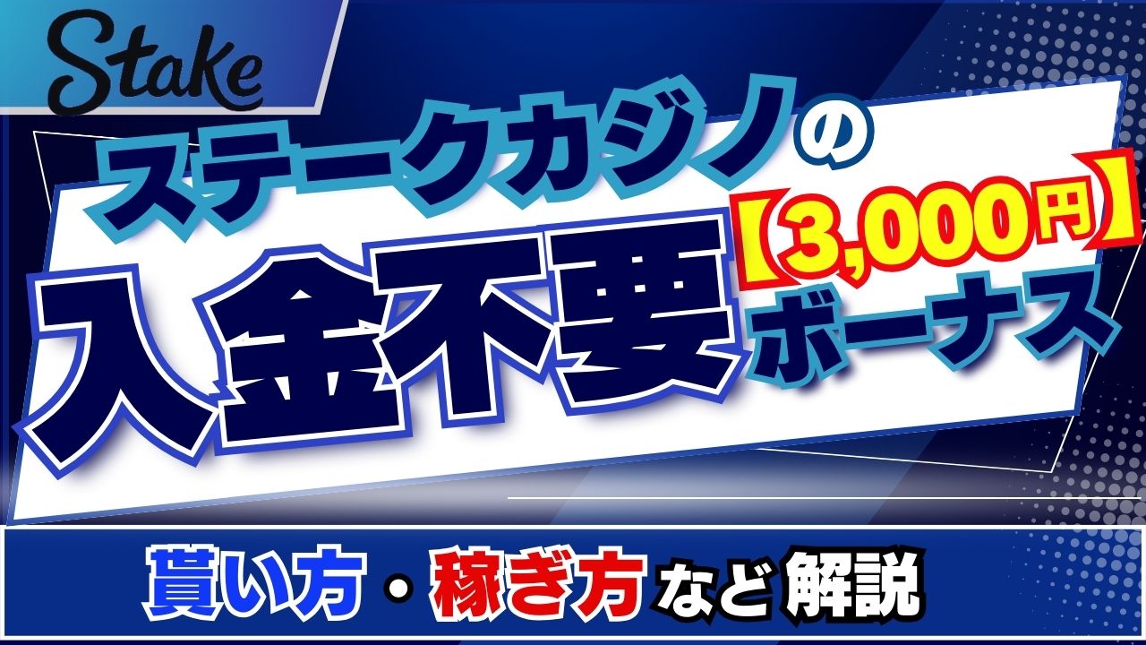 ステークカジノ 入金不要ボーナス