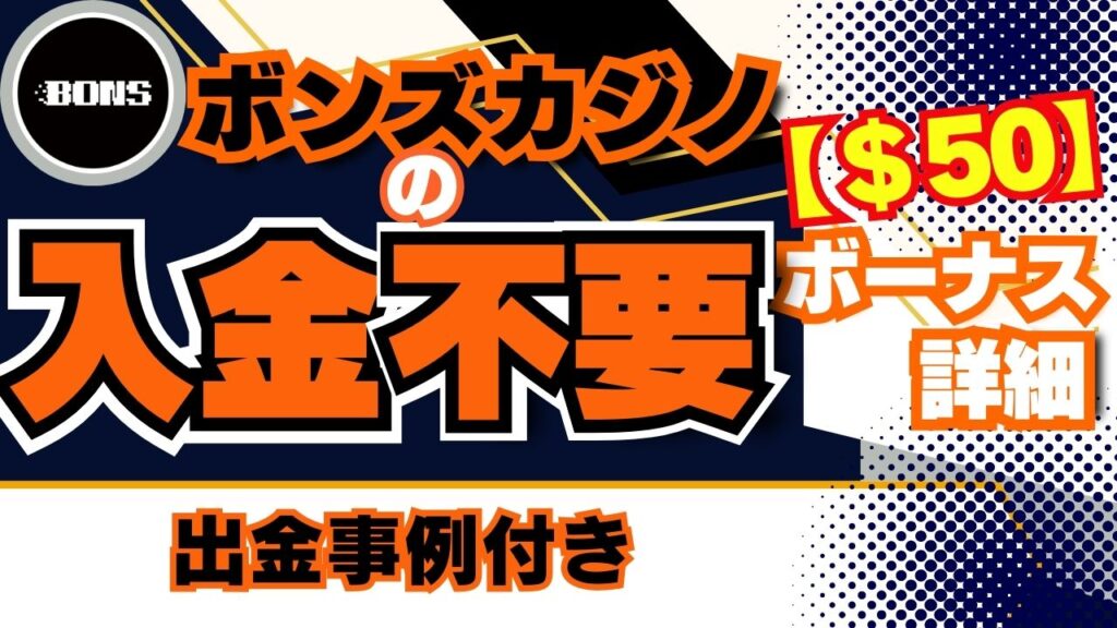 ボンズカジノ 入金不要ボーナス