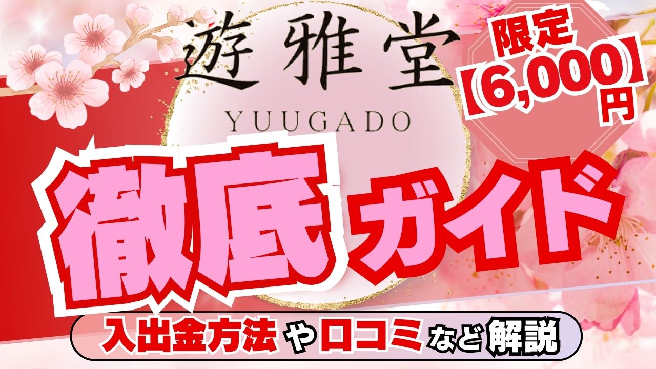 【限定6,000円】遊雅堂(Yuugado)徹底ガイド｜入出金方法や口コミなど