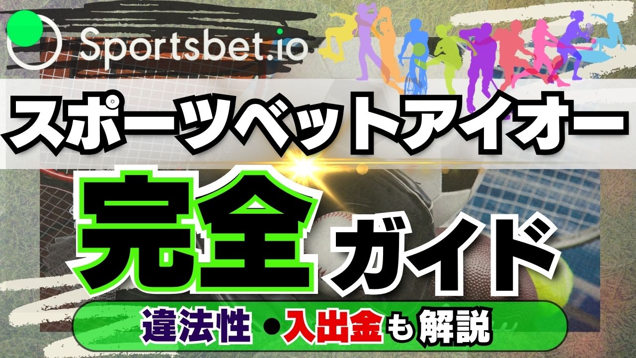 スポーツベットアイオー(Sportsbetio)完全ガイド｜違法性・入出金