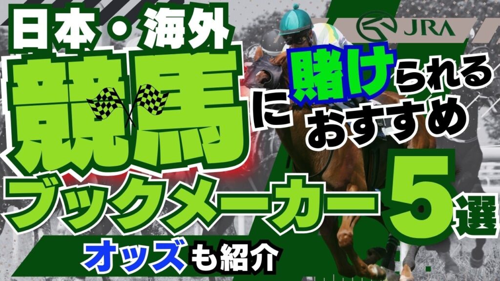 日本・海外競馬に賭けられるおすすめブックメーカー5選！オッズも紹介