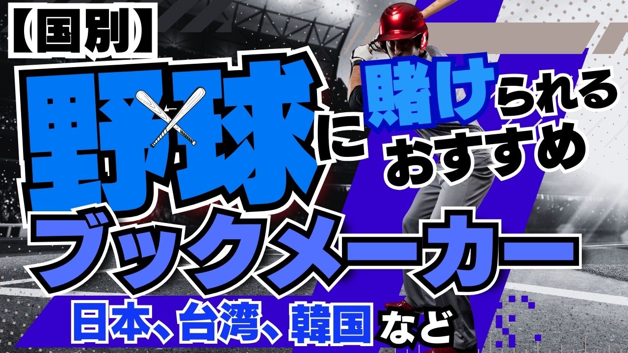 野球に賭けられるおすすめブックメーカー