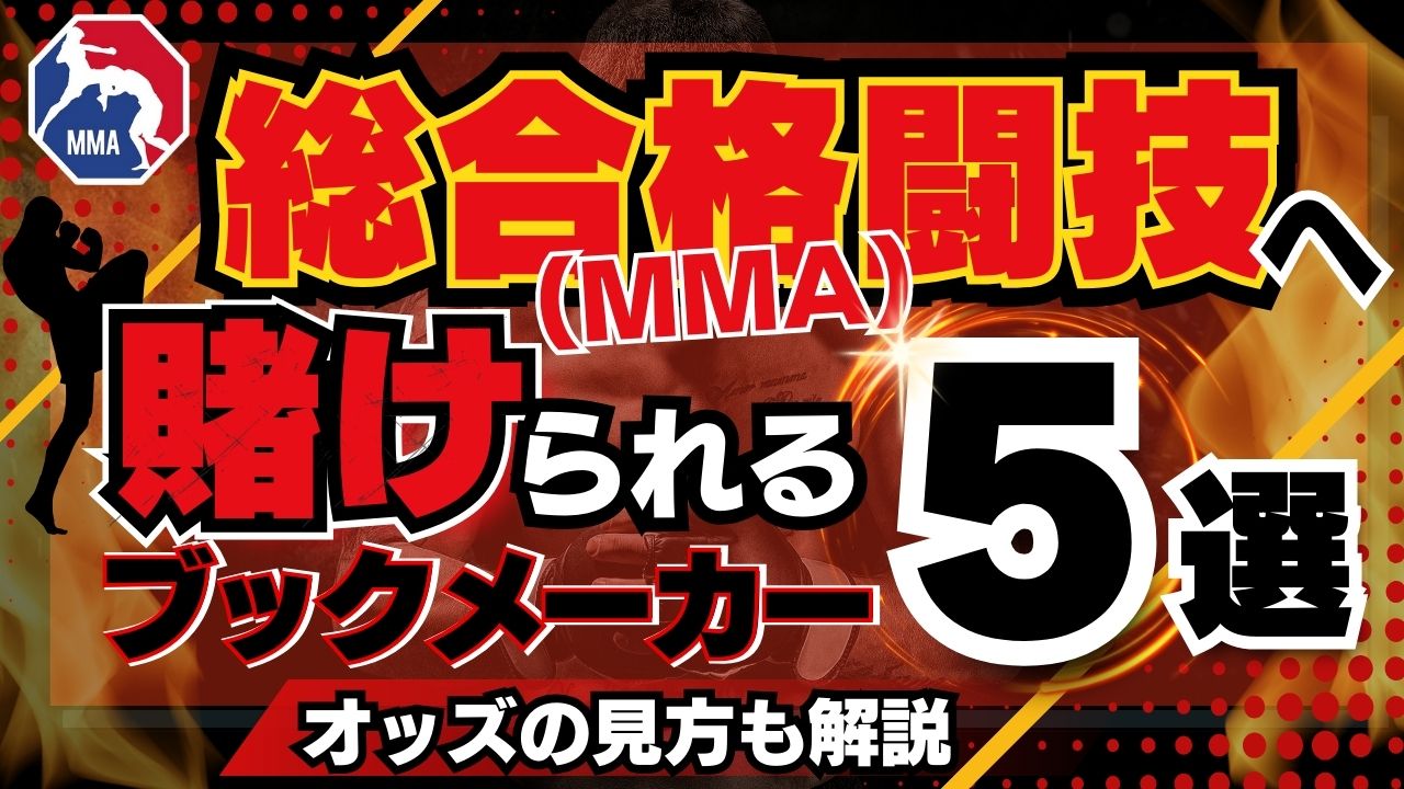 mma 賭け