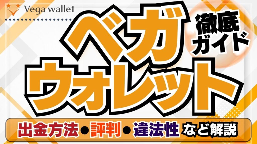 【ベガウォレット(VegaWallet)】徹底ガイド｜出金方法・評判・違法性