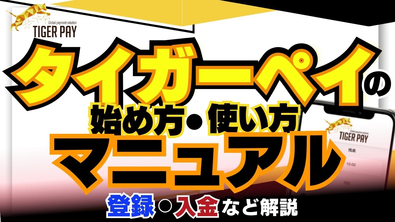 タイガーペイ　アイキャッチ