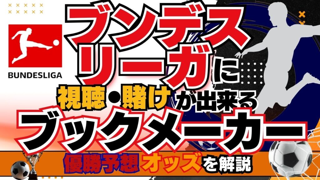 ブンデスリーガの視聴・賭けができるブックメーカー！優勝予想オッズ