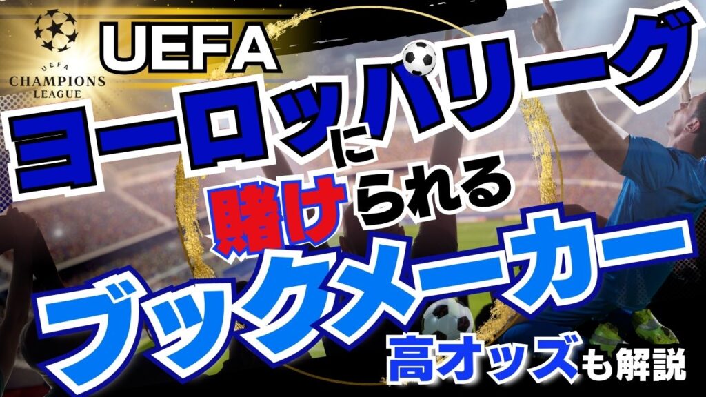 UEFAヨーロッパリーグ(EL)に賭けられるブックメーカー【高オッズ】