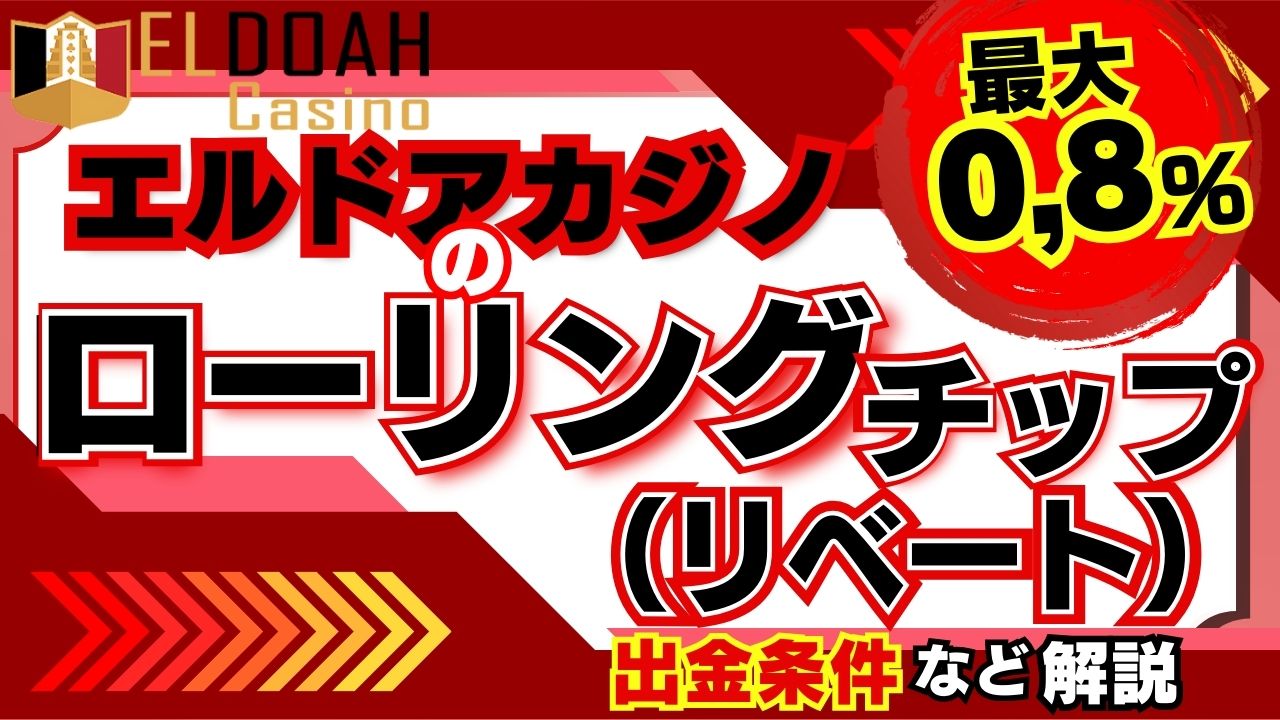 エルドア　ローリングチップ(リベート)　アイキャッチ