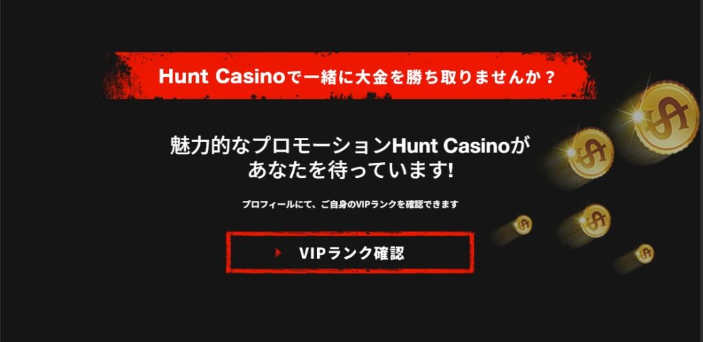 ハントカジノのVIPプログラム【参加～特典受取の流れ】