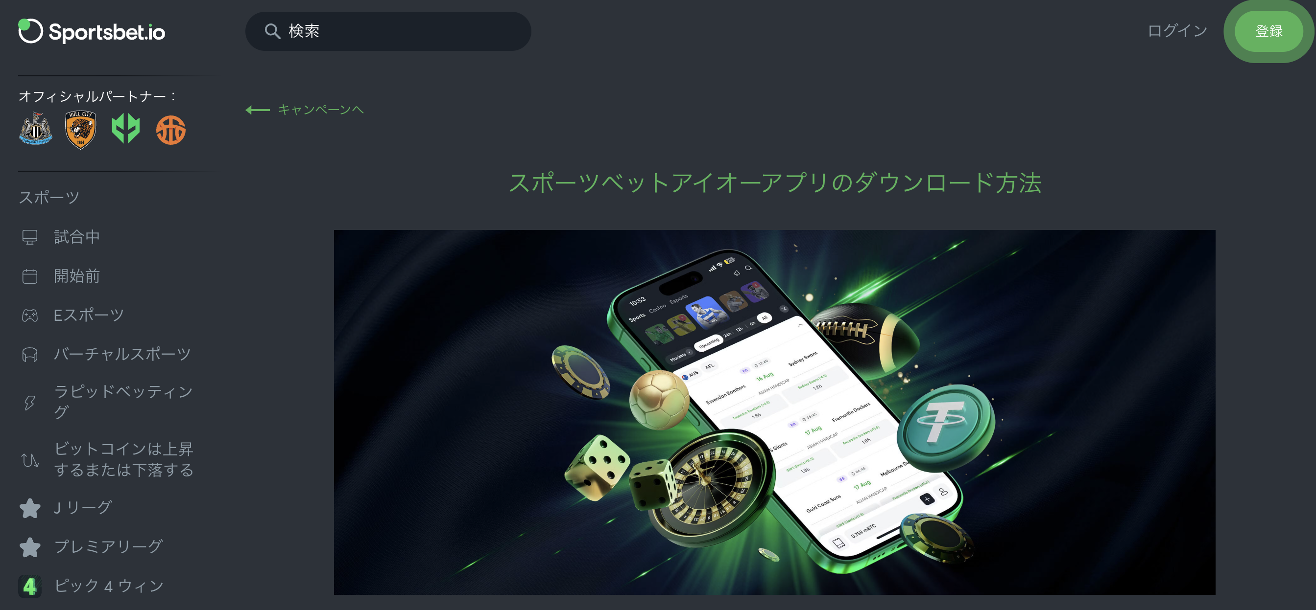 スポーツベットアイオーはスマホアプリが利用できる！