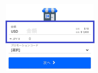 希望の入金額をドル表記で入力