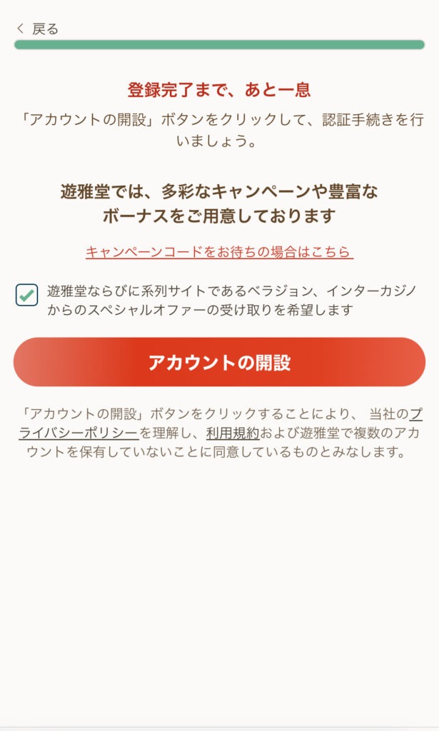 「アカウントの開設」をタップ