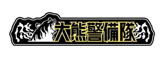 大熊警備隊