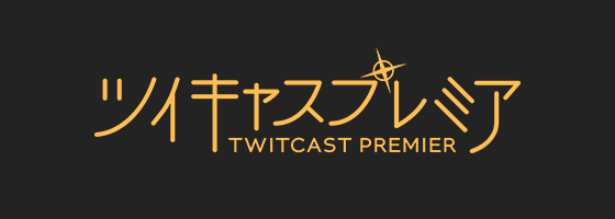 ツイキャスプレミア